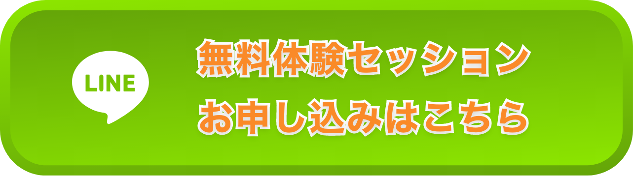 無料体験セッションお申し込み&質問はこちら