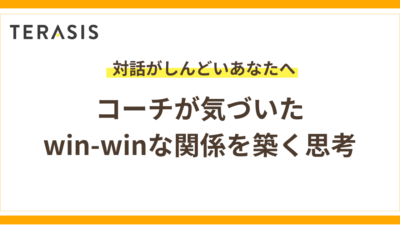 対話がしんどいあなたへ｜コーチが実体験から気づいたwin-winな関係を築く思考