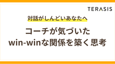 対話がしんどいあなたへ｜コーチが実体験から気づいたwin-winな関係を築く思考
