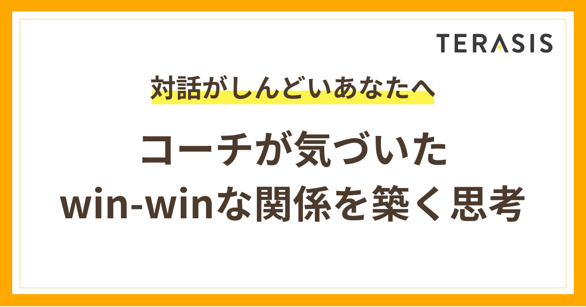 対話がしんどいあなたへ｜コーチが実体験から気づいたwin-winな関係を築く思考