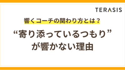 “寄り添っているつもり”が響かない理由｜響くコーチの関わり方とは？