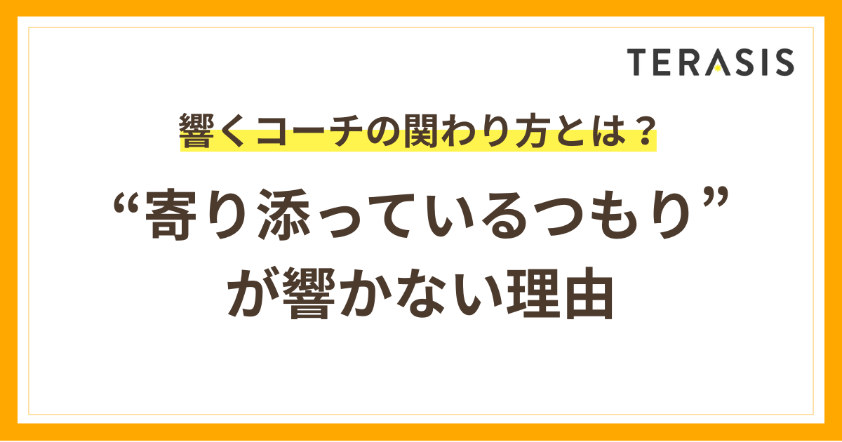 “寄り添っているつもり”が響かない理由｜響くコーチの関わり方とは？