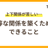 上下関係が苦しい