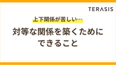 「上下関係が苦しい…」と感じるあなたへ｜対等な関係を築くためにできること