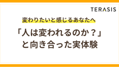 HSPや劣等感も変われる？「人は変われるのか」を本気で考えてみた