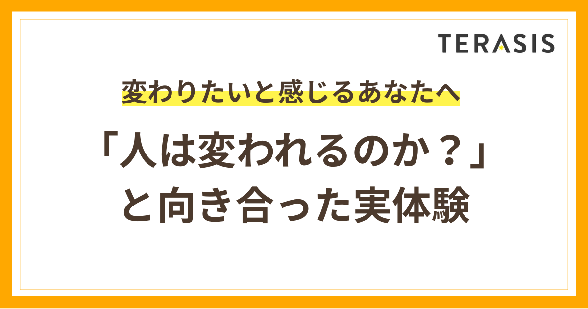 HSPや劣等感も変われる？「人は変われるのか」を本気で考えてみた