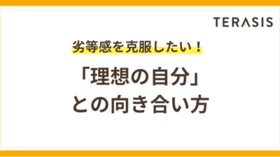 劣等感を克服するには？｜「理想の自分」との向き合い方