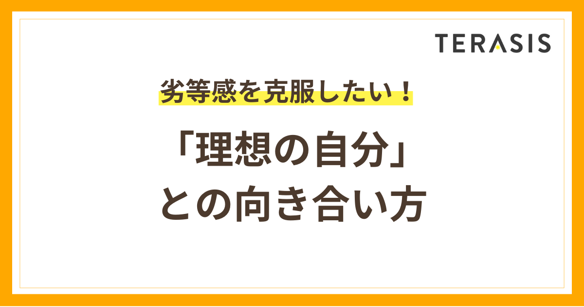 劣等感を克服するには？｜「理想の自分」との向き合い方
