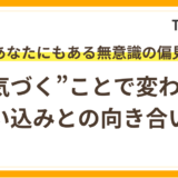 無意識の偏見