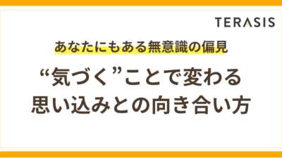 その偏見、無意識かも？｜“気づく”ことで変わる思い込みとの向き合い方