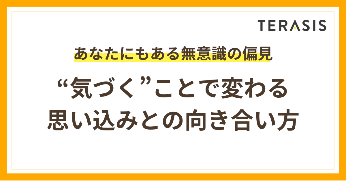 その偏見、無意識かも？｜“気づく”ことで変わる思い込みとの向き合い方