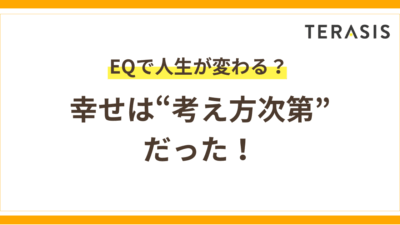 EQで人生が変わる？幸せは“考え方次第”だった！