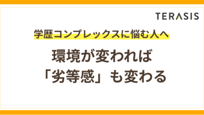 学歴コンプレックスを克服した理由｜環境が変われば「劣等感」も変わる