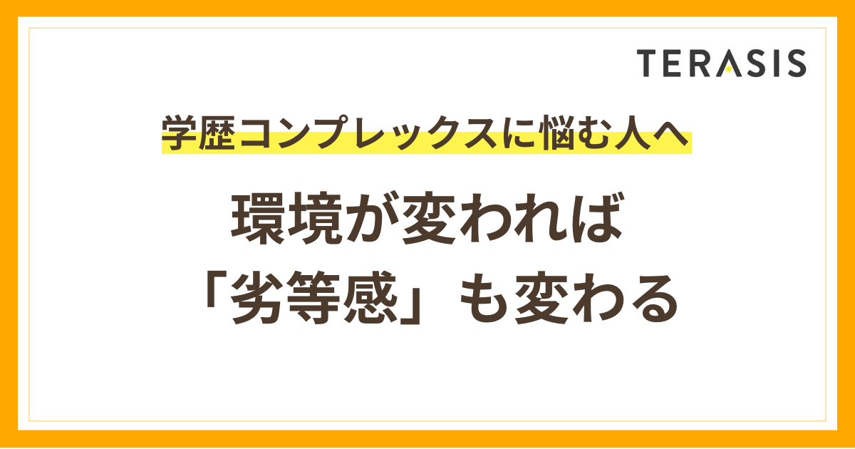 学歴コンプレックスを克服した理由|環境が変われば「劣等感」も変わる