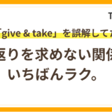 giveandtake