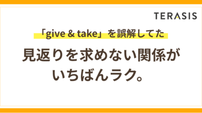 「give & take」を誤解してた｜見返りを求めない人間関係がラクになる理由