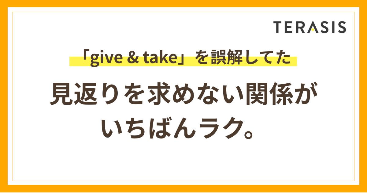 「give & take」を誤解してた｜見返りを求めない人間関係がラクになる理由