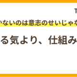 習慣化はやる気より仕組み！