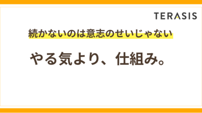 習慣化はやる気より仕組み！