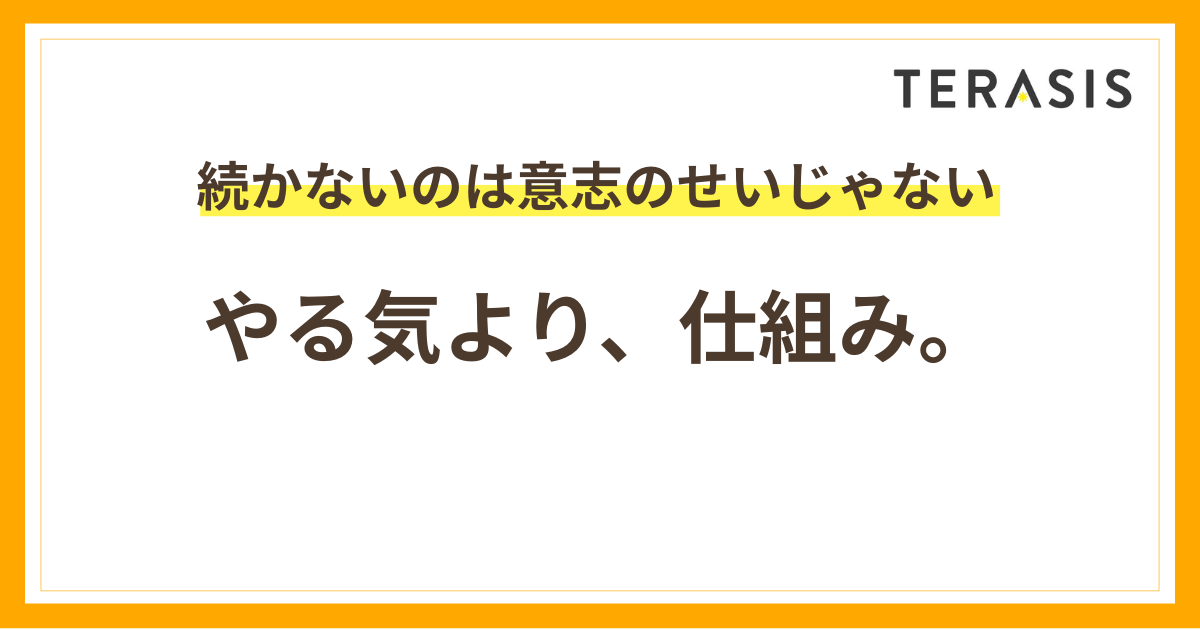 習慣化はやる気より仕組み！