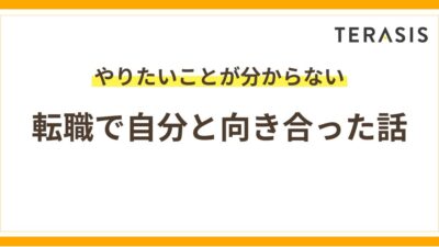 転職活動の自己分析｜自分と向き合った話（やりたいことが分からない人へ）