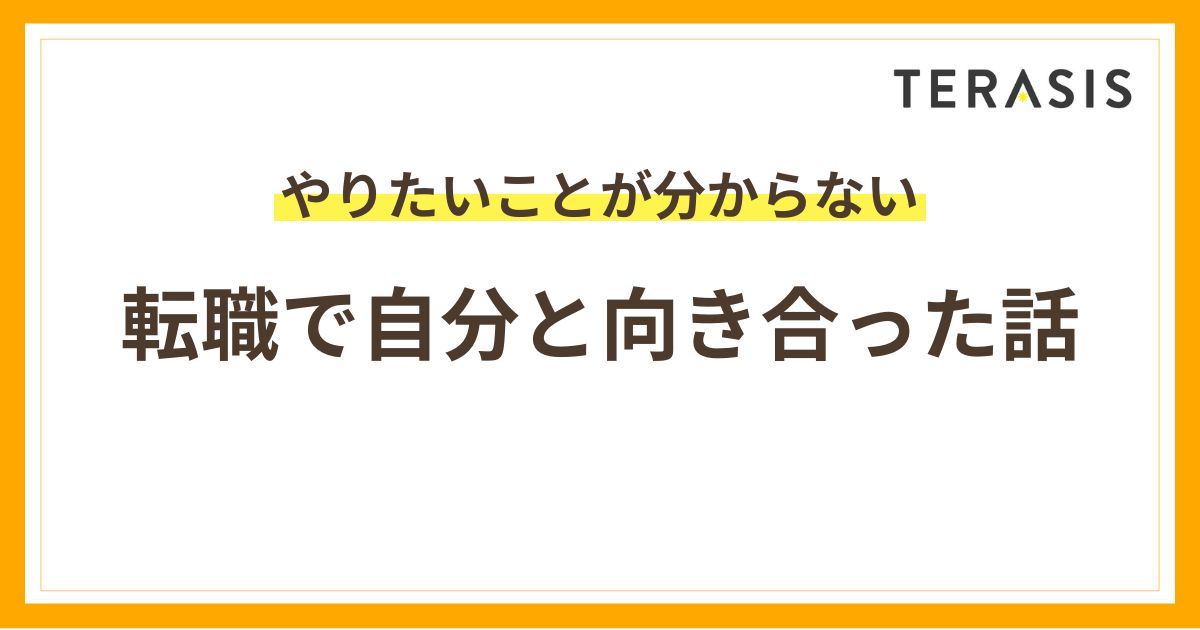 転職活動の自己分析｜自分と向き合った話（やりたいことが分からない人へ）